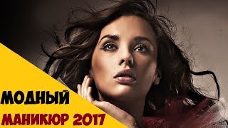 Тенденции маникюра 2017 / Модный маникюр лето 2017