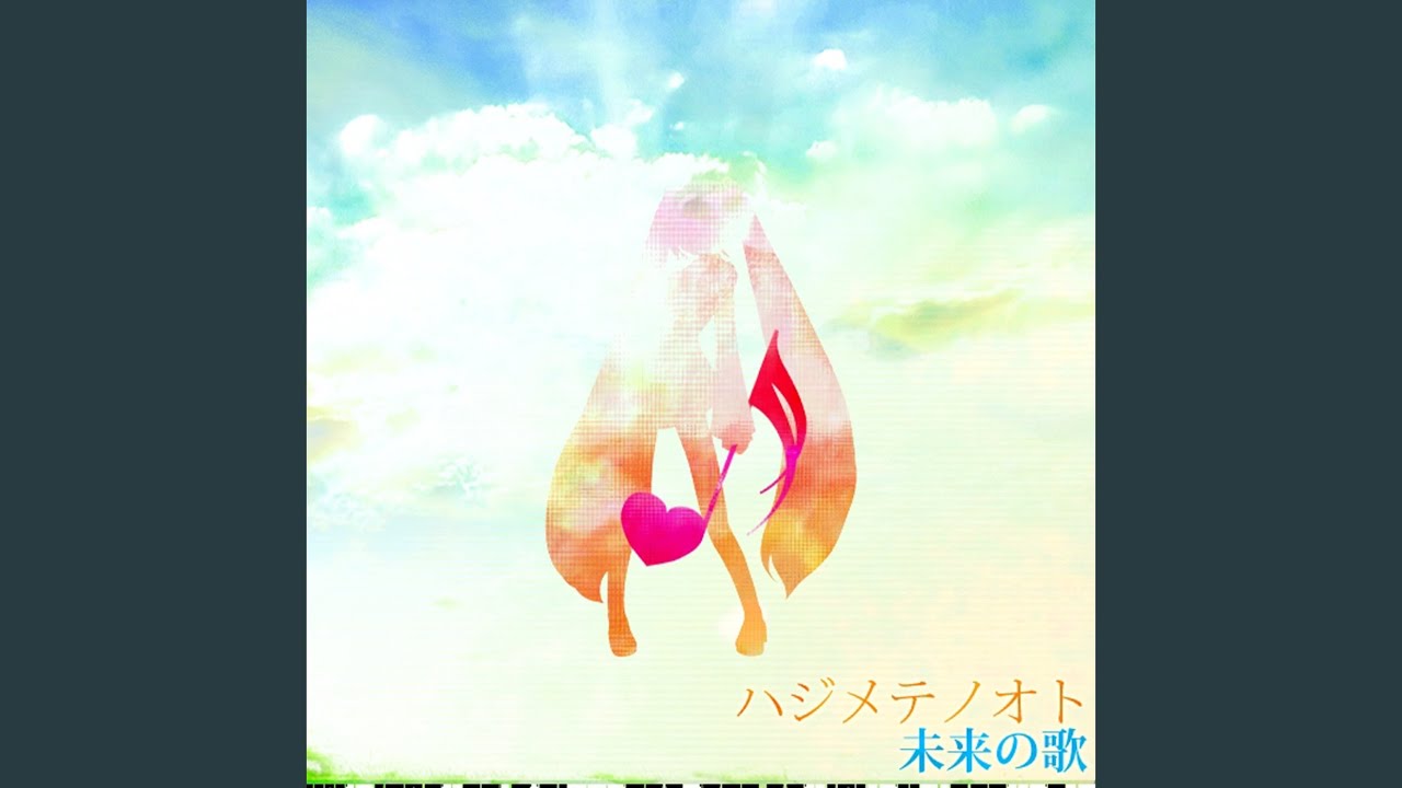 ハジメテノオト (feat. 初音ミク)