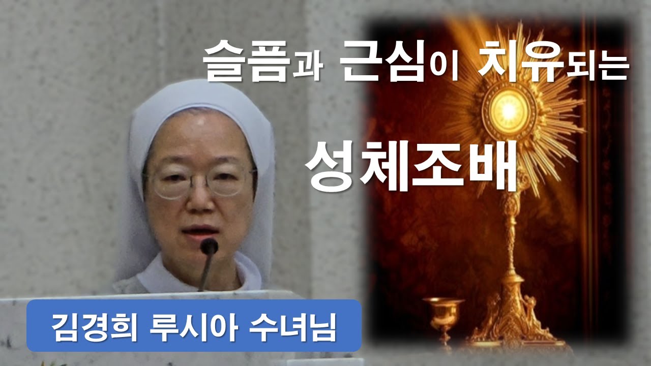 [ 김경희 루시아 수녀님의 성체특강 ] 치유를 일으키는 성체조배. 중간광고 없음