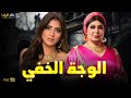 حصريا فيلم الغموض والإثارة الوجة الخفي بطولة فيفى عبده مي عمر