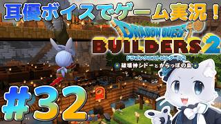【ドラクエビルダーズ2】#32 からっぽ島にもどってきた～！青の地？の開拓を進める…んだけどシドーくんとの仲直りの方がきになるのよぉ～～～(´；ω；｀)耳優ボイスでゲーム実況！