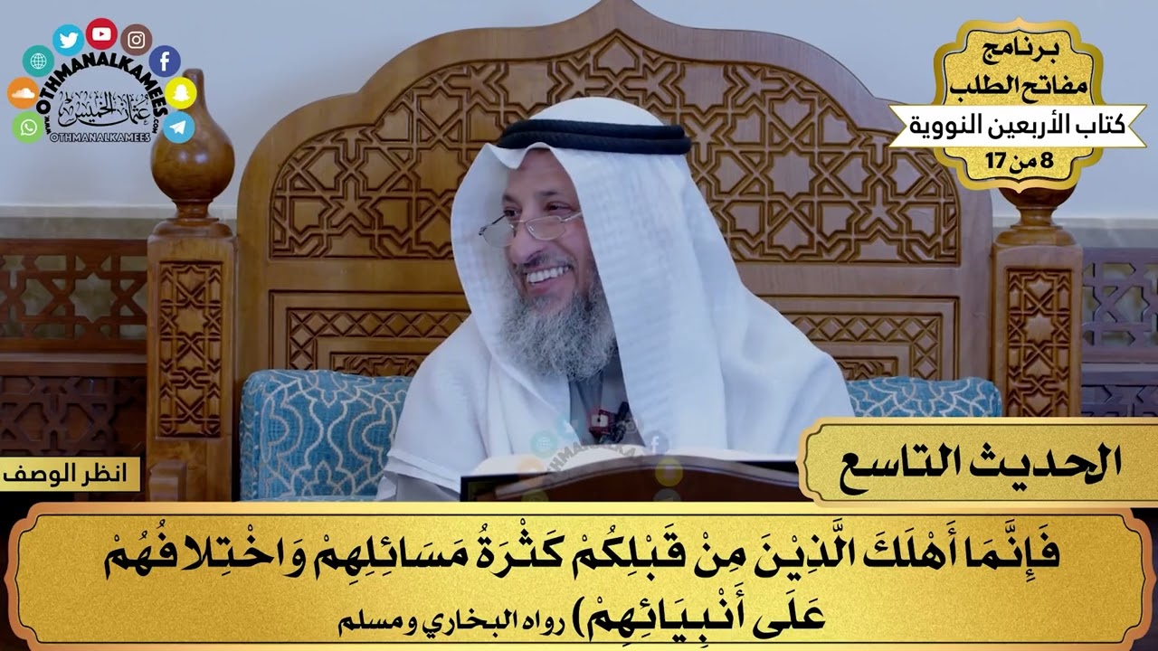 10 - حديث النهي عن كثرة السؤال والتشدد - الأربعون النووية - مفاتح الطلب - عثمان الخميس