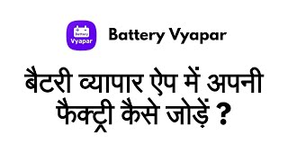 01. बैटरी व्यापार ऐप में अपनी फैक्ट्री कैसे जोड़ें | How to add your factory in Battery Vyapar App screenshot 3