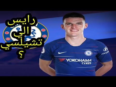 رايس ديكلان ديكلان رايس