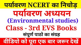 पर्यावरण अध्ययन || EVS NCERT Nots Class 3rd All Lesson || कक्षा 3री की संपूर्ण जानकारी