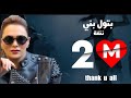 بتول بني نتفة Batoul Bouni Netfeh Official Music Video بتول بني نتفة Batoul Bouni Netfeh Official Music Video