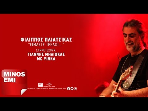 Είμαστε Τρελοί – Φίλιππος Πλιάτσικας feat Γιάννης Μηλιώκας & MC Yinka