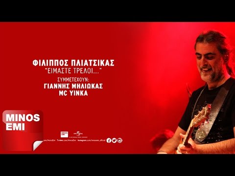 Είμαστε Τρελοί – Φίλιππος Πλιάτσικας feat Γιάννης Μηλιώκας &amp; MC Yinka