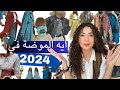 ايه الموضة في ٢٠٢٤ Fashion Trends 2024 ايه الموضة في ٢٠٢٤ Fashion Trends 2024