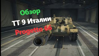 Краткий Обзор ТТ Италии 9 уровня Progetto 66 World of Tanks.