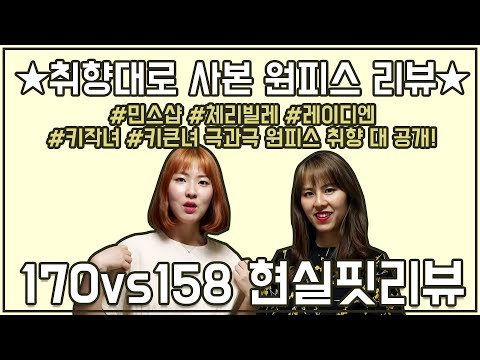 여름 원피스 (민스샵, 체리빌레, 레이디엔) 리뷰 | 158cm vs 170cm