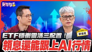 ETF穩衝靈活三配置！領息還能跟上AI行情｜楚狂人 ft. 金融理財規劃師 郭俊宏 ｜財富狂犇｜玩股網20261014
