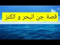 ٢٤٦ جن البحر و الكنز