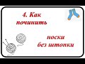 4. Как починить носки без штопки