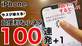 iPhone 今スグ使える!超便利な小ネタ100連発+1!裏技、隠し技、便利技、役に立たない技まで紹介!