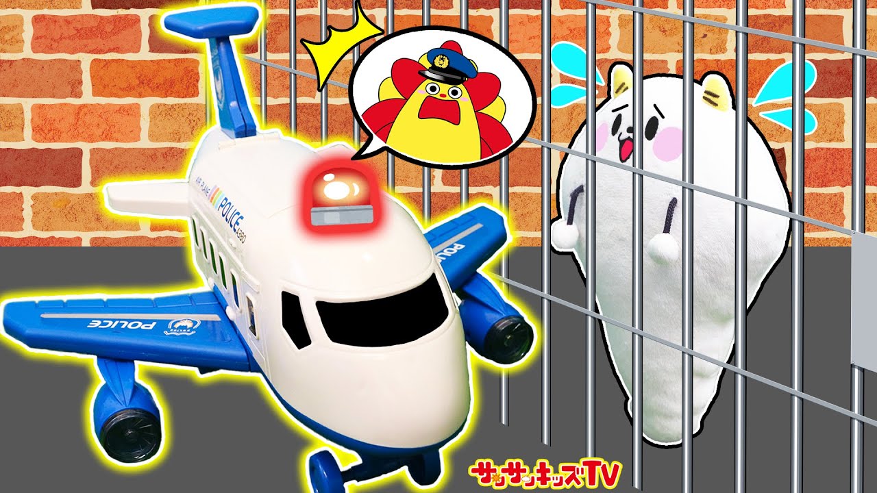 【警察ごっこ】パトカーやポリス飛行機で牢屋に閉じ込められたくもりんをレスキューせよ！檻から救出して事件解決できるかな？のりもの・子供向け知育教育★サンサンキッズTV★