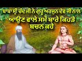 Baba sri chand ji ne guru arjun dev ji naal aoun wale samay baare kehre bachan keete