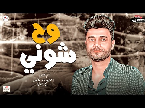 احمد عامر كانك اول مرة تسمعه موال باحساس جامد اوي جديد 2024