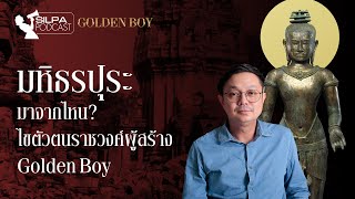 “มหิธรปุระ” มาจากไหน? ไขตัวตนราชวงศ์ผู้สร้าง “Golden Boy” | SILPA PODCAST GOLDEN BOY EP.2