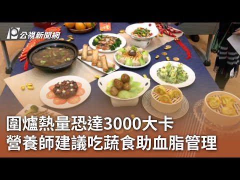 圍爐熱量恐達3000大卡 營養師建議吃蔬食助血脂管理｜20250121 公視中晝新聞