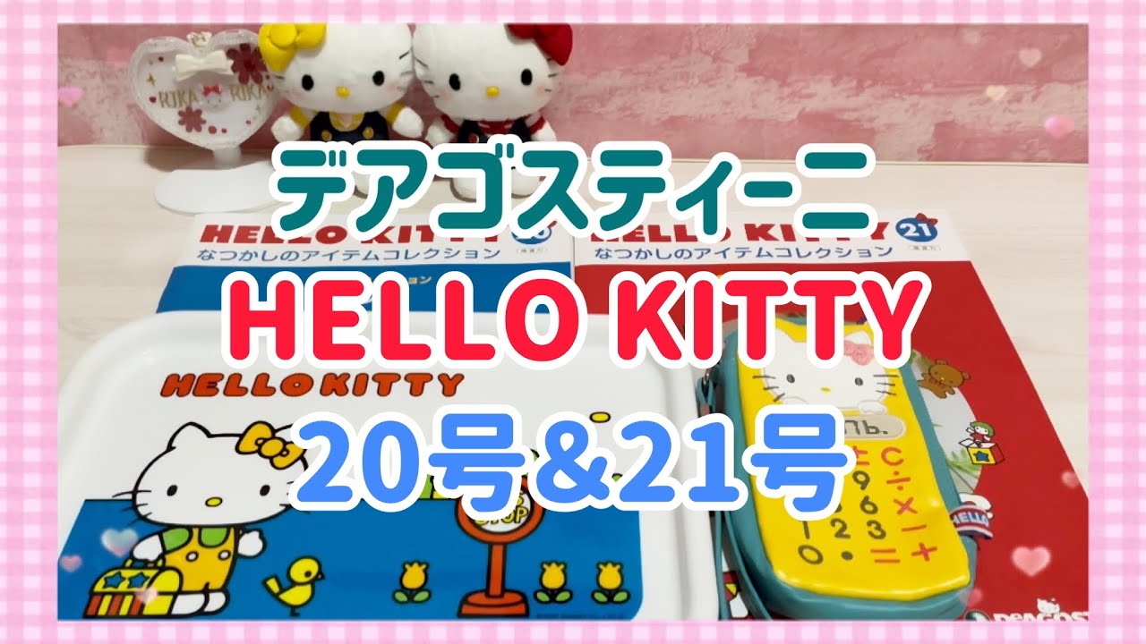 デアゴスティーニ】HELLO KITTYなつかしのアイテムコレクション20号 