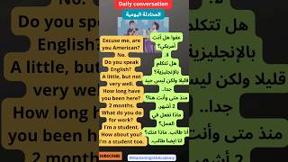 أسهل طريقة لتعلم الانجليزية عن طريق المحادثة اليومية. improve your English ..Daily conversation