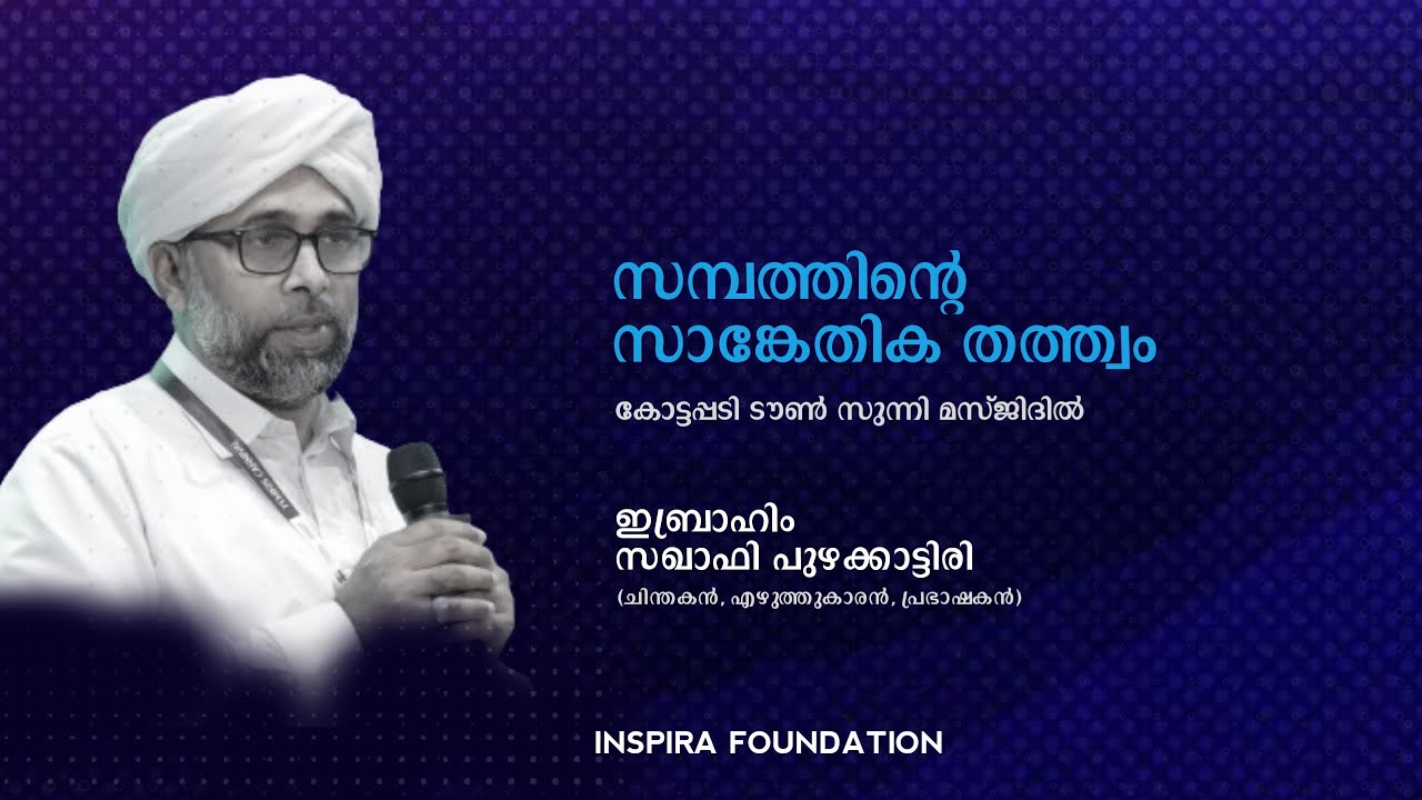 സമ്പത്തിന്റെ സാങ്കേതിക തത്ത്വം | ibrahim saqafi puzhakkattiri