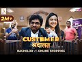 Customer Adaalat - Bachelor vs Online Shopping | Ft. Chote Miyan & Raksha Kumawat | RVCJ Media