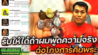 โกงการคืนพระ รับความจริงให้ได้ กับ โอ๊ต บางแพ | พระเครื่องสันขวาน Live 2024 EP151