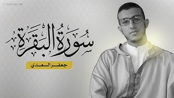 سورة البقره بصوت القارئ الشاب جعفر السعدي