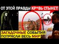 СРОЧНО! ВТ0РЖЕНИЕ СТРАННЫХ СУЩЕСТВ ПО ВСЕМУ МИРУ! СПЕЦСЛУЖБЫ В Ш*КЕ! 14.04.2021 ДОКУМЕНТАЛЬНЫЙ ФИЛЬМ