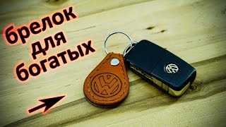 Брелок на ключи авто из натуральной кожи своими руками / Keychain for car keys made of leather DIY