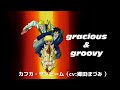 gracious&amp;groovy(ショートver.)【金色のガッシュベル!!】サンビーム&ウマゴン(cv:郷田ほづみ&こおろぎさとみ)