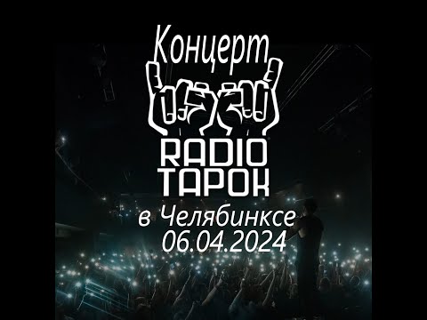 Видео: Концерт RADIO TAPOKA в Челябинске