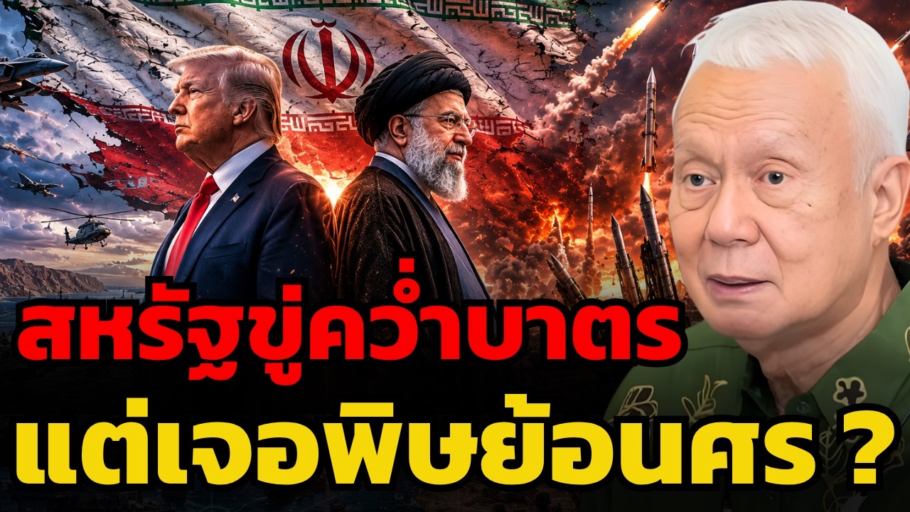 ⁣สหรัฐฯ เดินหมากพลาด ? ทำไมมาตรการขู่ของสหรัฐฯ ถึงย้อนกลับมาทำลายตัวเอง ? (ศ.พล.ท.ดร.สมชาย วิรุฬหผล )
