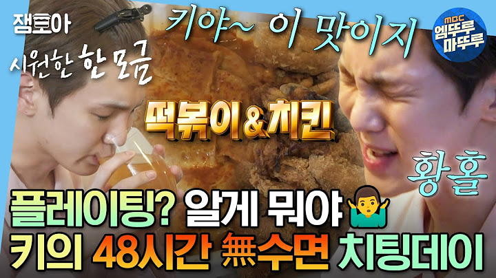 [#나혼자산다] 이틀 동안 밤샘한 뒤 먹는 치킨 + 떡볶이 조합 = 극락😇 키의 멜랑꼴리한 혼자만의 밤🌙 | #키 #먹방 #치킨떡볶이 MBC230901방송