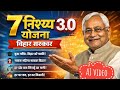 🎯#7निश्चय3.0 | बिहार सरकार का मास्टर प्लान 🔥Nitish Kumar का 7 निश्चय 3.0 | #bpsc #bihar 