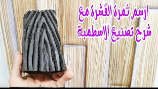طريقة عمل ديكور ثمرة الخشب من بداية تصنيع الاسطمبة وشرح طريقة التنفيذ