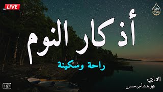 اذكار النوم باجمل صوت يدخل القلب القارئ محمد هشام ?Adhkar Al-Nawm