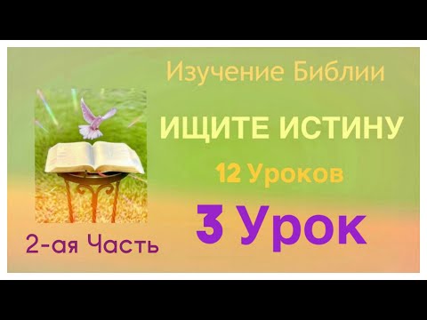 УРОК 3, Часть