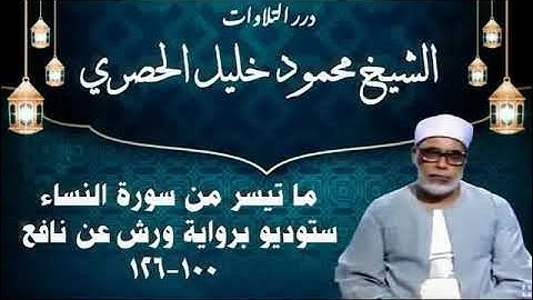 الشيخ محمود خليل الحصري ما تيسر من سورة النساء ستوديو برواية ورش عن نافع