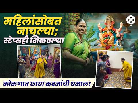 Ganesh Utsav 2026 : Chhaya Kadam यांच्या कोकणातील घरातील गणेशोत्सवाची झलक; पहा खास व्हिडीओ
