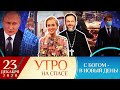 РОССИЯ - ЧЕМПИОН ФИЗИЧЕСКОЙ ОЛИМПИАДЫ/ПОЧЕМУ РАСТУТ ЦЕНЫ?/УНИАТСТВО НА УКРАИНЕ/ИНДЕКСАЦИЯ ПЕНСИЙ