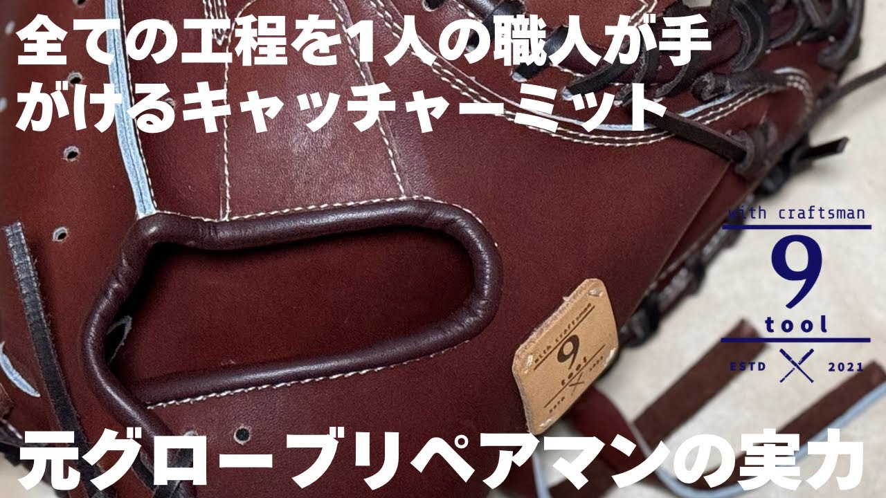 キャッチャーミットを完全手作りで作成 作り方作成工程を紹介 工房