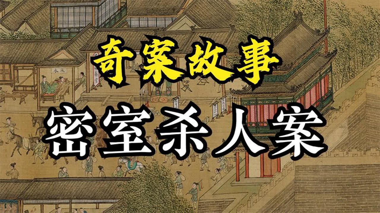 拨云见雾,绳之以法:清雍正年间广东潮阳“卓洲溪劫案”原委 - YouTube