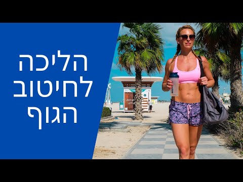 הליכה לחיטוב הגוף 💎 כמה אפשר לרדת במשקל בחודש של הליכה ?