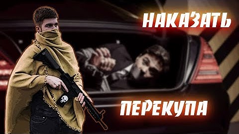 [Дело Молодости] Наказать перекупа