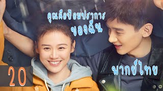 【พากย์ไทย】ตอนที่ 20 | คุณคือป้อมปราการของฉัน - You Are My Hero | (ไป๋จิงถิง ,หม่าซือฉุน )