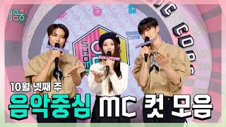 쇼음악중심, 은석 X 설윤 X 승한 , 10월 넷째 주 음악중심 MC 컷 모음!, MBC 231028 방송