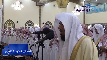 [ فَمَن يُرِدِ اللَّهُ أَن يَهْدِيَهُ ] تلاوة تاريخية تحبيرية للشيخ ماجد الزامل | رمضان ١٤٣٧ هـ